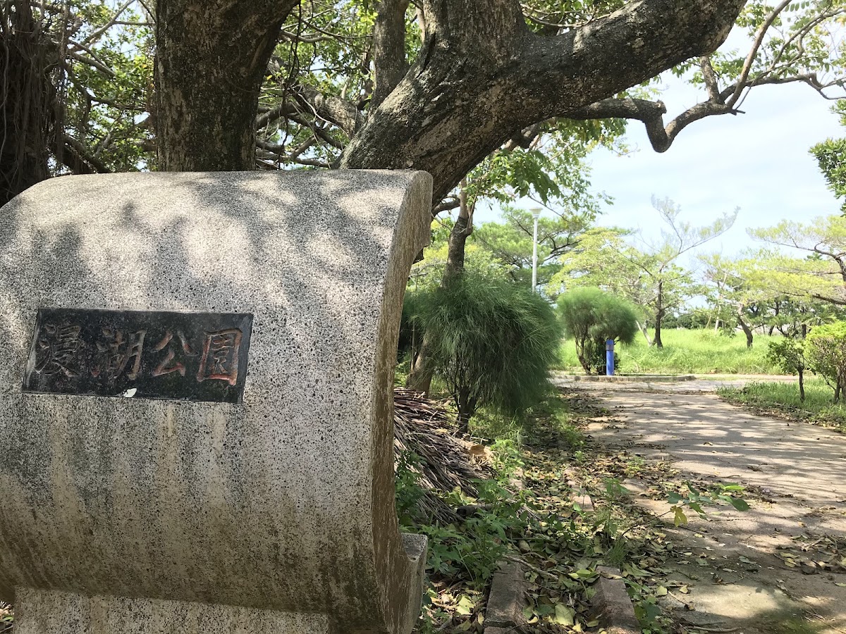 漫湖公園 實景照片 7