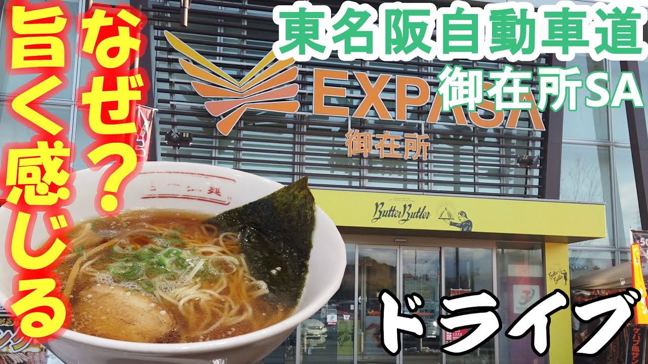 【ドライブ】高速道路の休憩所「御在所サービスエリア」へ行く!(旅vlog)