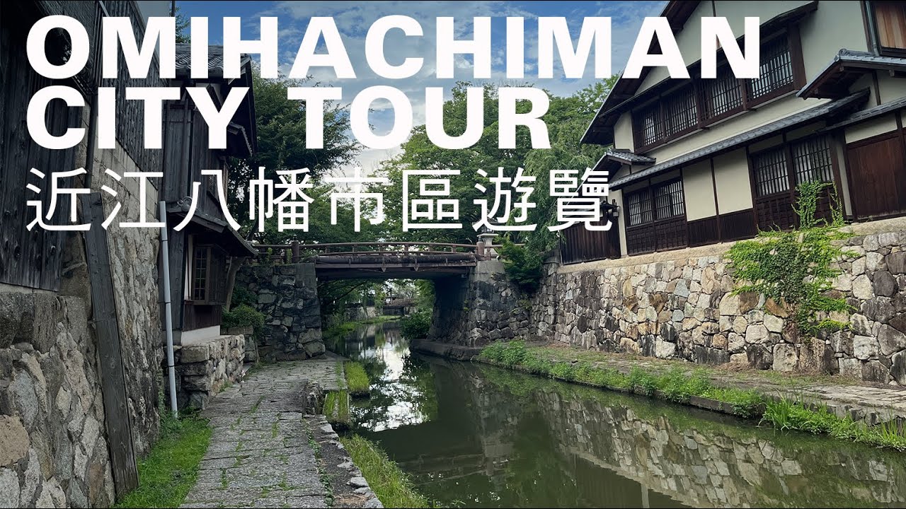 日本近江八幡市區一日散策,八幡山城遊船、搭纜車觀琵琶湖景,嚐近江牛訪千年八幡宮|山上加美Lovely Hill