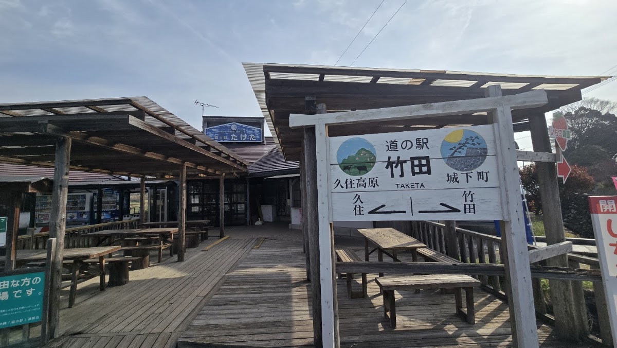 道之驛 竹田（道の駅 竹田） 實景照片 9