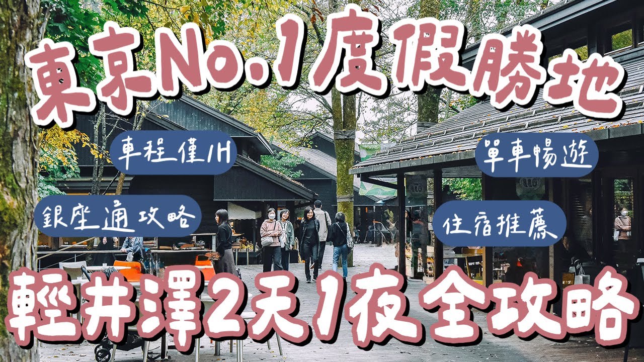 東京自由行EP7🇯🇵輕井澤自由行、交通、美食、景點攻略❗️舊輕井澤商店街、榆樹街小鎮、雲場池、輕井澤英迪格酒店❗️(東京旅行/東京美食/東京景點/輕井澤美食/輕井澤景點/Karuizawa)2A夫妻