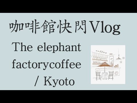 ［世界咖啡館］The elephant factory coffee / Kyoto #smartcafe