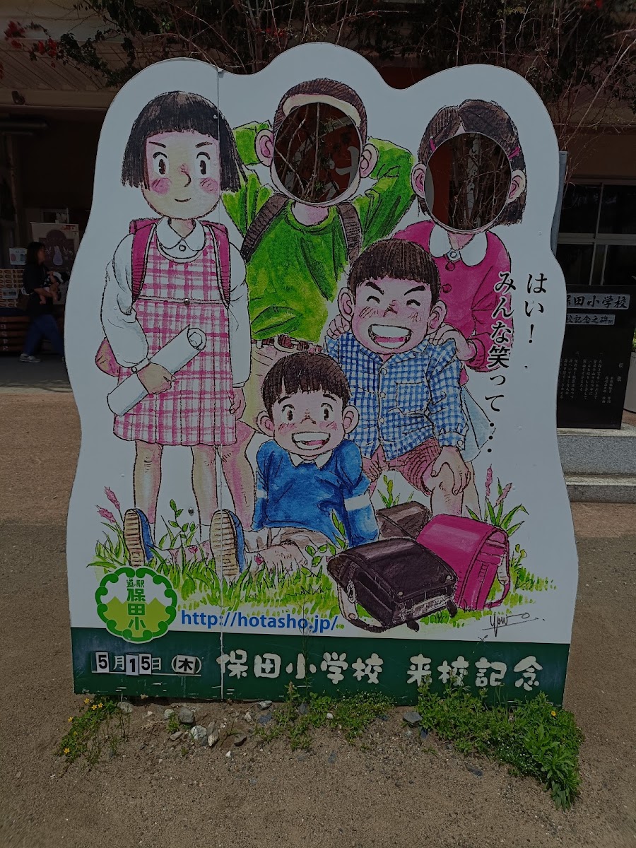 道之驛 保田小學校（道の駅 保田小学校） 實景照片 2