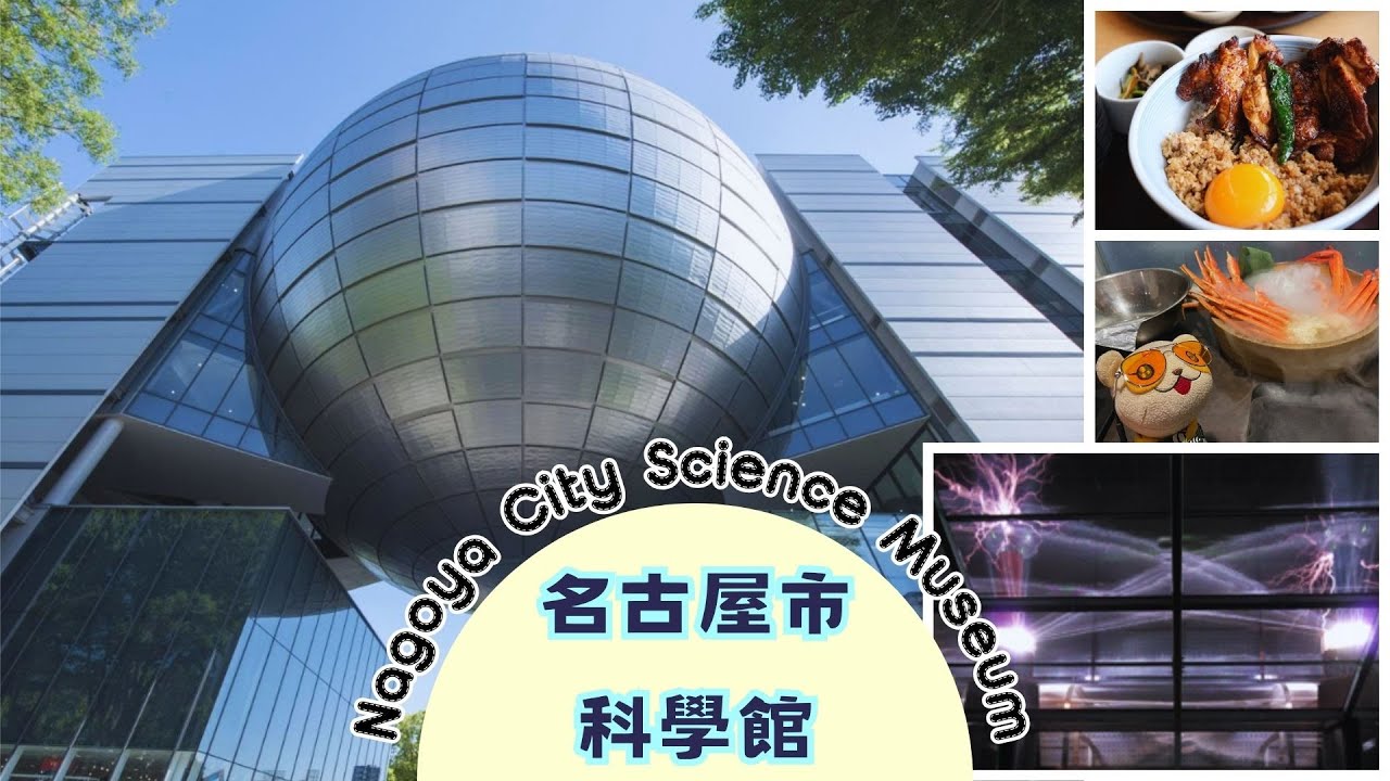 震撼 120 萬伏特閃電!名古屋市科學館放電實驗室體驗|名古屋必吃蟹放題、鳥開總本家|榮站住宿 Hotel Forza 推介|名古屋自由行食玩買