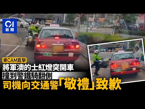 將軍澳的士紅燈開車直撞警鐵騎　司機向交通警「敬禮」致歉｜01新聞｜突發｜車CAM｜交通｜的士｜電單車