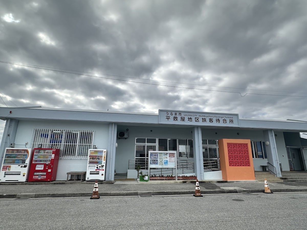 平敷屋地區旅客待合所外觀