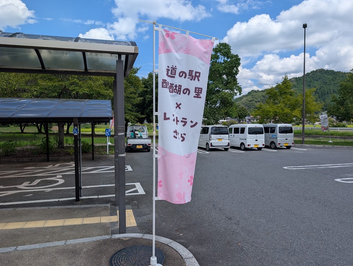 道之驛 醍醐之里（道の駅 醍醐の里） 實景照片 5