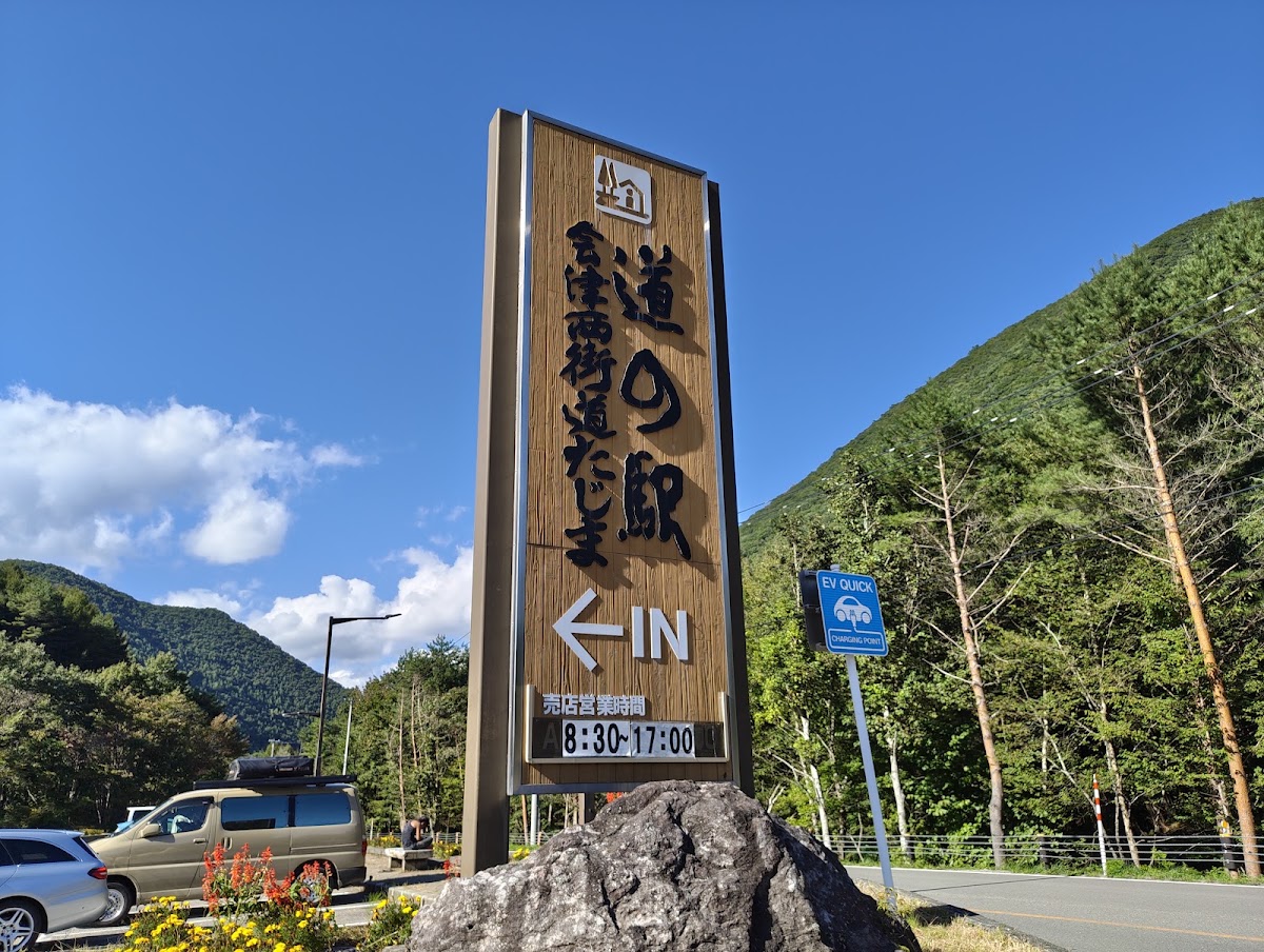 道之驛 田島（道の駅 たじま） 實景照片 3