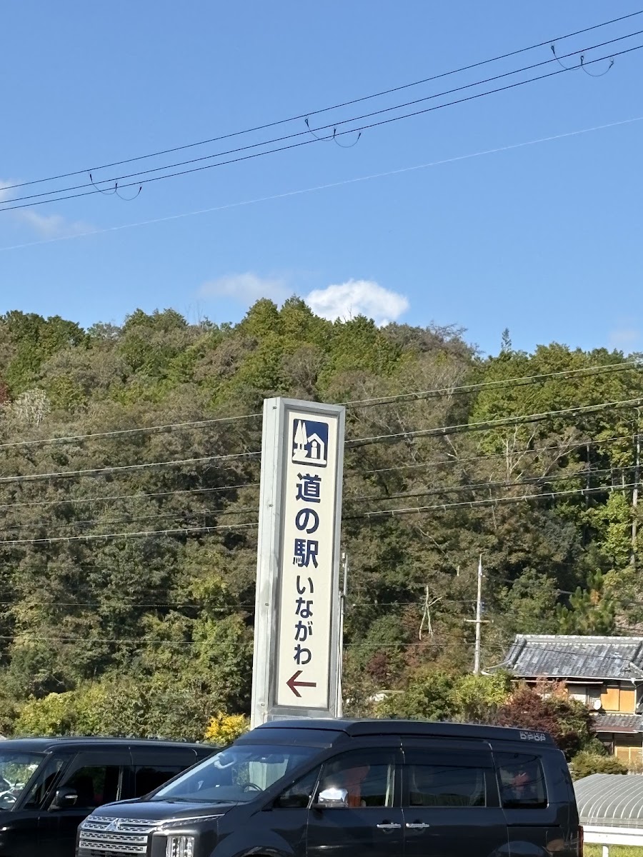 道之驛 豬名川（道の駅 いながわ） 實景照片 6