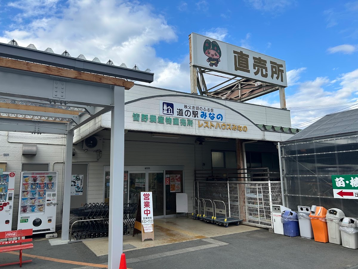 道之驛 皆野(道の駅 みなの)