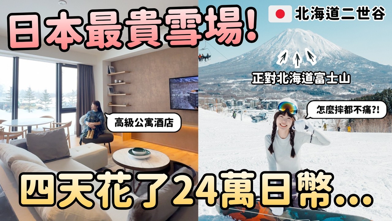 日本最貴滑雪場二世谷值得嗎?!四天花了24萬日幣...總開銷大公開!新手適合嗎?超美住宿分享!北海道自由行攻略|Irene麻糬公主
