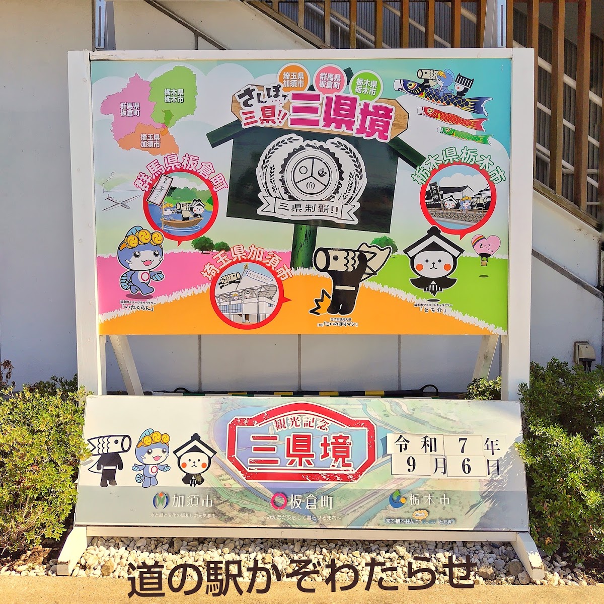 道之驛 加須渡良瀨(道の駅 かぞわたらせ) 實景照片 2
