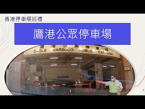 香港停車場巡禮 - 鷹港公眾停車場 / Parking in Hong Kong / 首泊 /灣仔