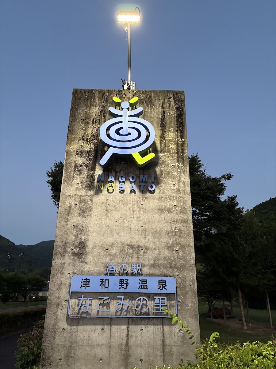 道之驛 津和野溫泉和之里(道の駅 津和野温泉なごみの里) 實景照片 10