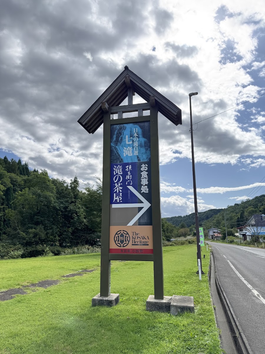 道之驛 小坂七瀑布（道の駅 こさか七滝） 實景照片 6