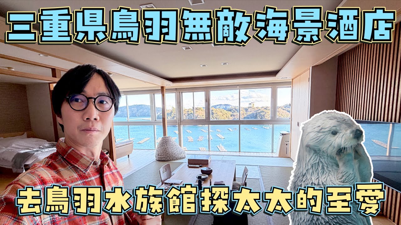 三重縣鳥羽市無敵海景酒店開箱!五萬日元兩人一晚~再去鳥羽水族館探太太的至愛~