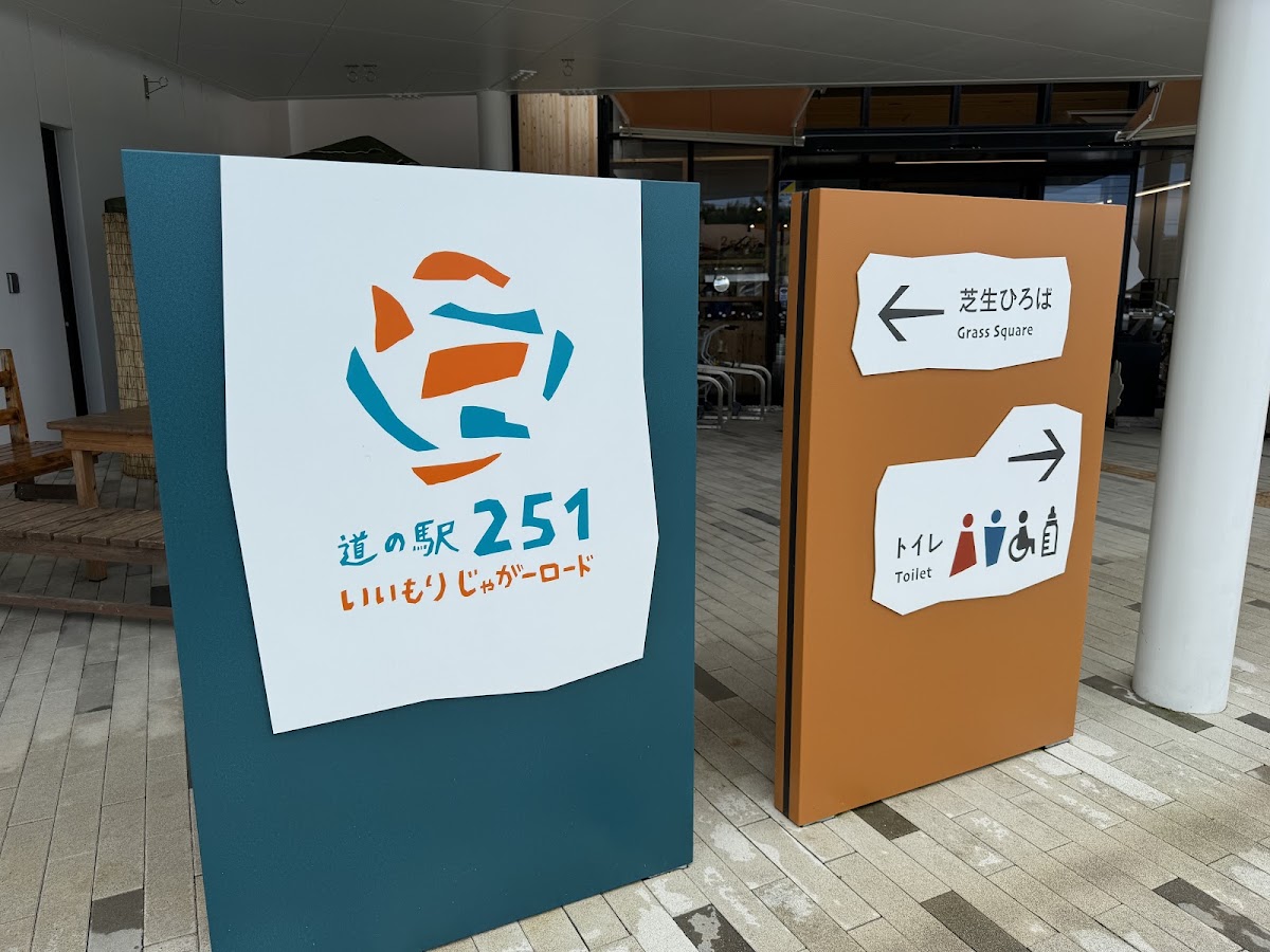 道之驛 251飯盛馬鈴薯路(道の駅 251いいもりじゃがーロード) 實景照片 8