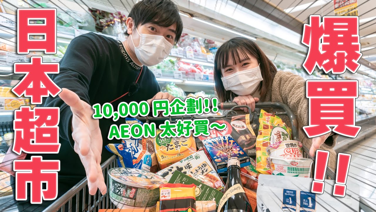 日本超市好好逛🔥必買泡麵伴手禮、特價生鮮水果甜點、生活雜貨，一起逛AEON STYLE大型超市｜日本成田機場AEON永旺夢樂城一日購物攻略