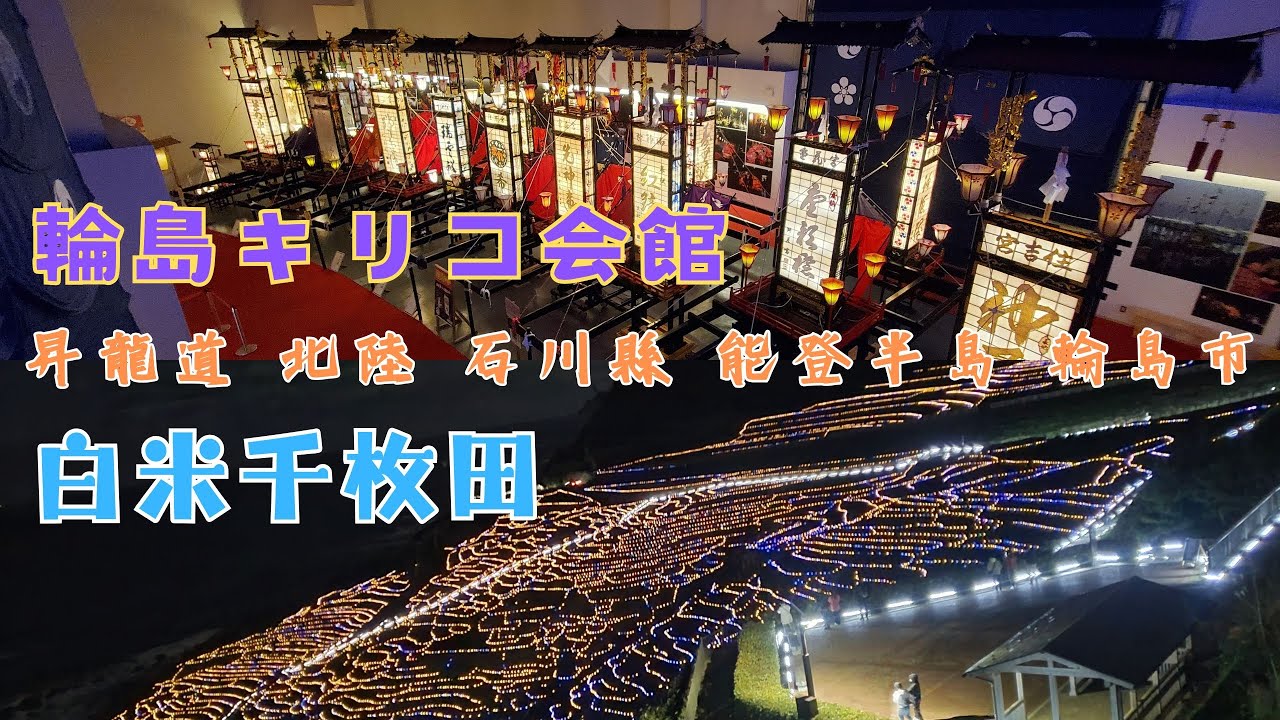 #縮影 北陸 石川縣 能登半島 輪島市 | 輪島神轎燈柱會館 ( 輪島キリコ会館 ) | 千枚田珈琲 ( Senmaida Coffee ) | 千枚田 | #你幾時嚟日本玩 #日旅族 #観光スポット
