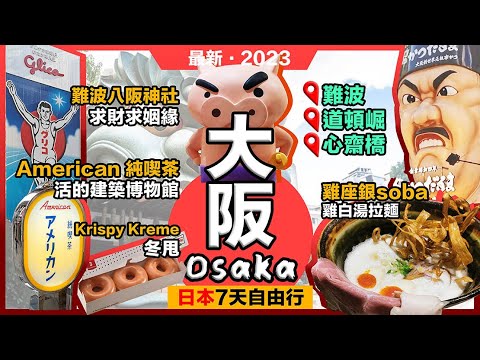2023最新大阪京都攻略🔥雞座銀soba🔥雞白湯拉麵❗難波八阪神社🔥求財求姻緣❗American 純喫茶🔥活的建築博物館❗爆買Parco KiddyLand❗難波❗道頓崛❗心齋橋❗戎橋❗日本關西第3集