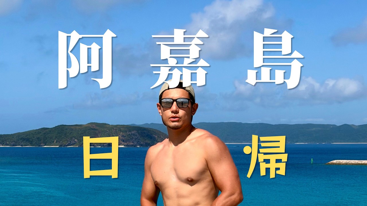 一日往返的沖繩最美離島!阿嘉島