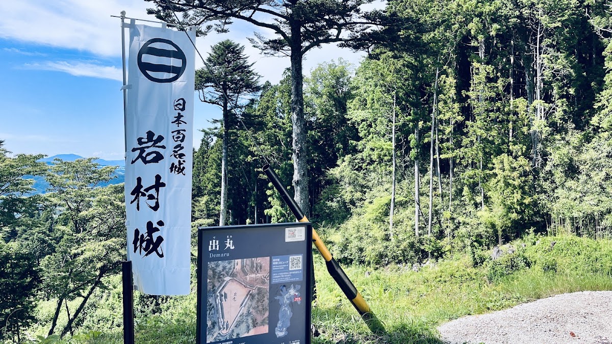 岩村城 實景照片 7