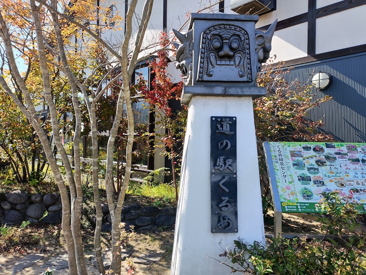 道之驛 久留米（道の駅 くるめ） 實景照片 9