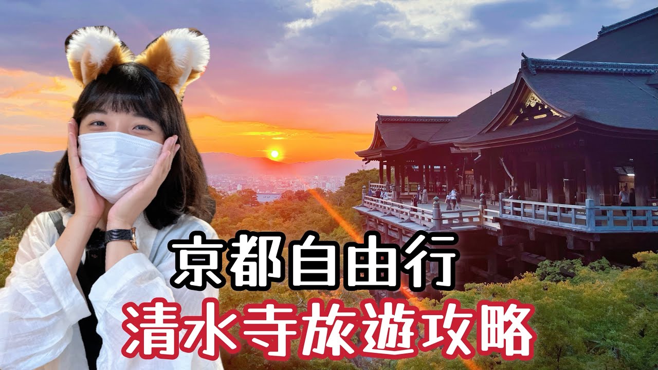 京都清水寺自由行｜二年坂 唯一榻榻米 星巴克｜茶寮都路里最好吃抹茶聖代｜八坂神社｜八坂庚申堂｜ 西尾八橋 觀光必買｜日本旅遊觀光4KVLOG｜京都自由行必去景點美食#6