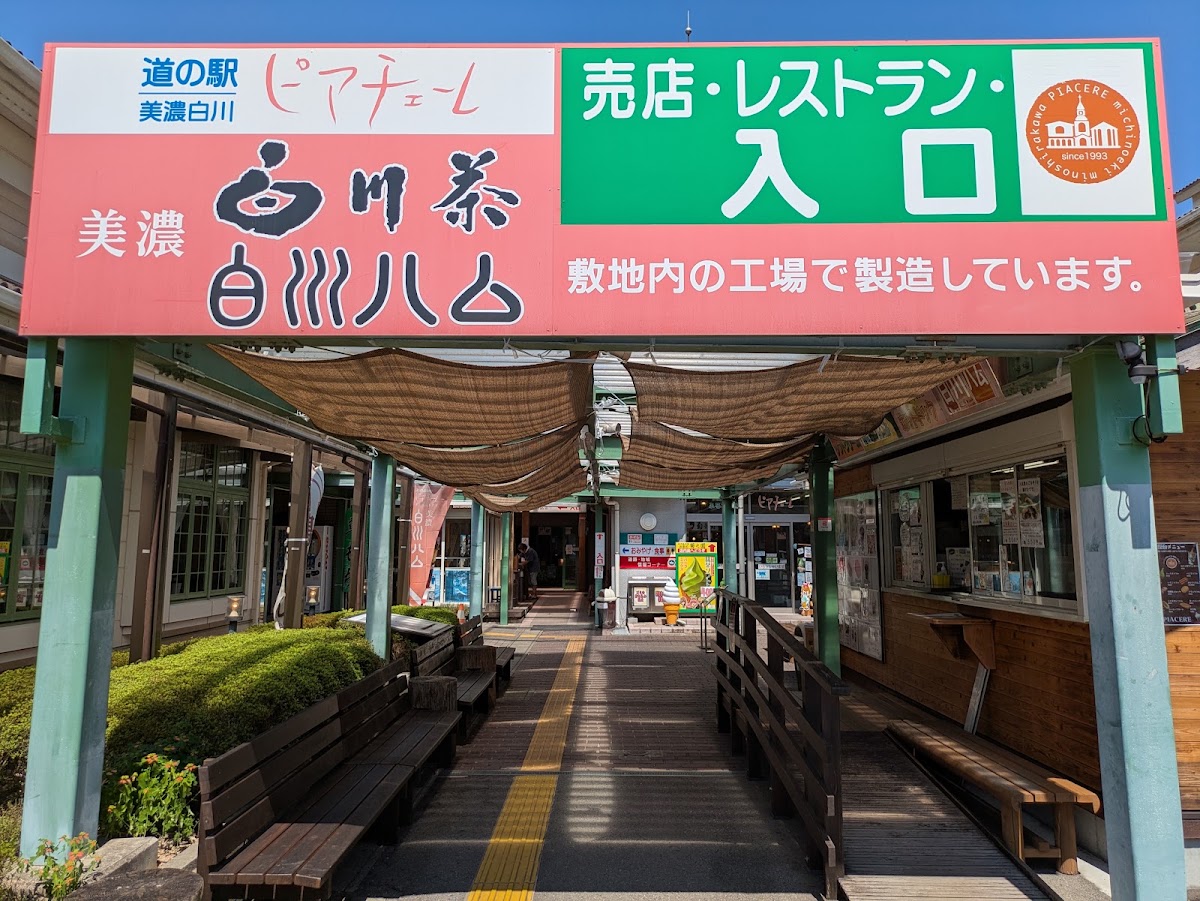 道之驛 美濃白川（道の駅 美濃白川） 實景照片 6