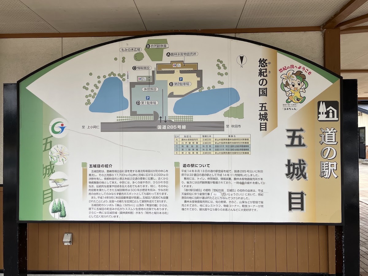 道之驛 五城目(道の駅 五城目) 實景照片 6