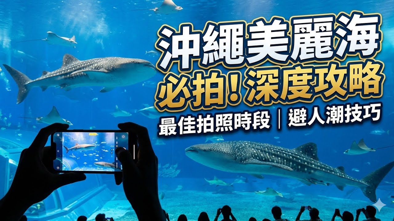 日本沖繩美麗海水族館,沖繩必拍! 深度攻略!最佳拍照時段 | 避人潮技巧!