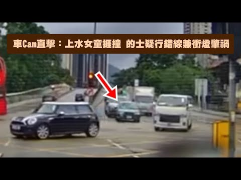 【on.cc東網】車Cam直擊：上水女童捱撞　的士疑行錯線兼衝燈肇禍  | 「東呼」中国海洋石油特約：有特色唔曉發揮　盛事點救港經濟