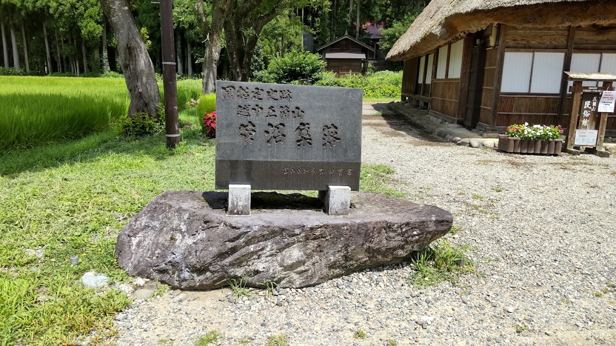 菅沼集落石碑與合掌造建築