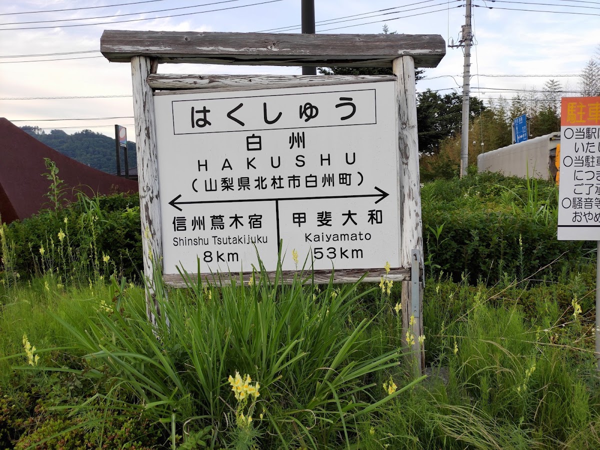 道之驛 白州（道の駅 はくしゅう） 實景照片 3