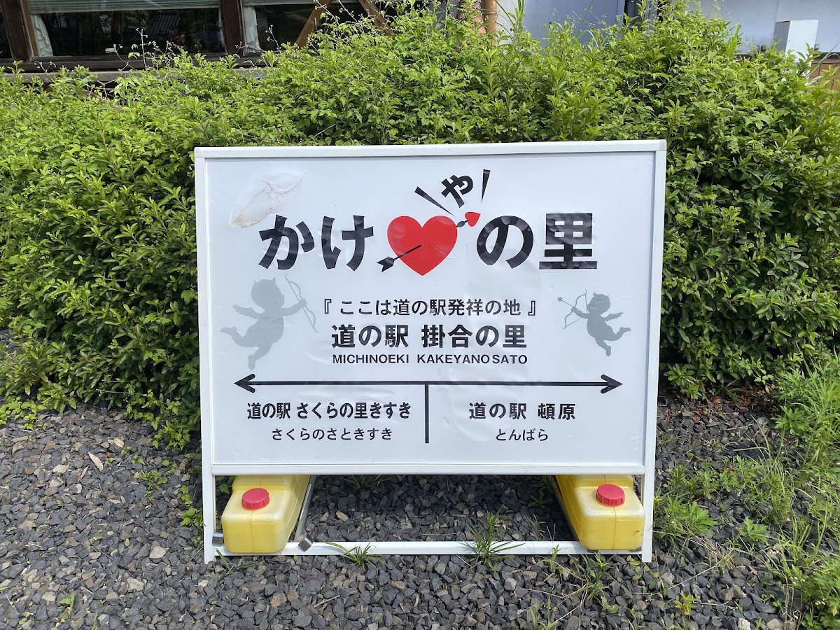 道之驛 掛合之里（道の駅 掛合の里） 實景照片 6