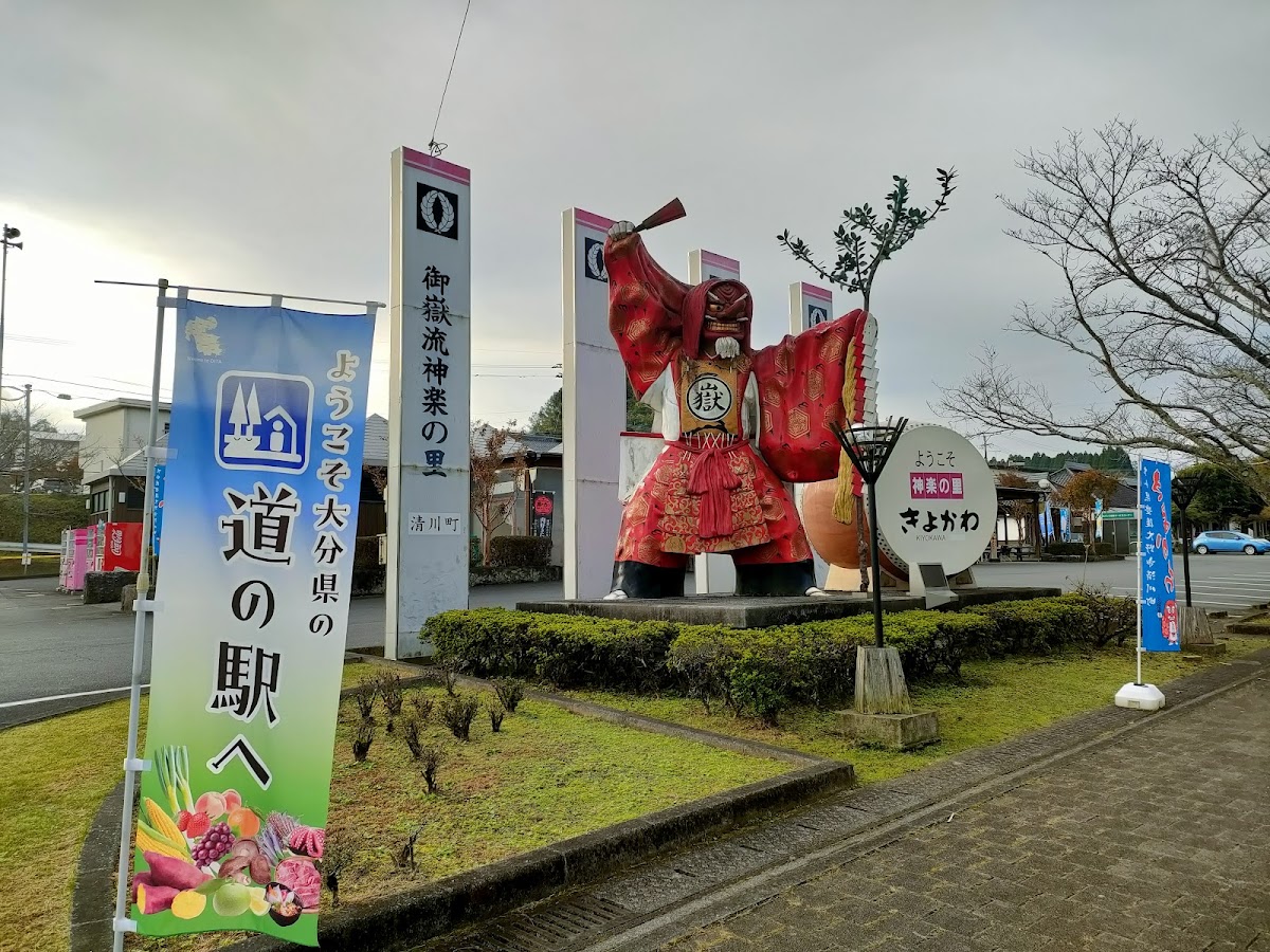道之驛 清川（道の駅 きよかわ） 實景照片 2