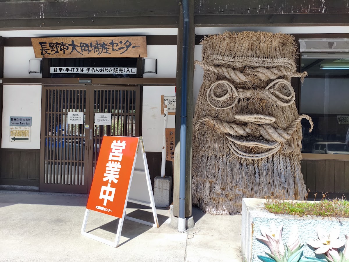 道之驛 長野市大岡特產中心(道の駅 長野市大岡特産センター) 實景照片 8