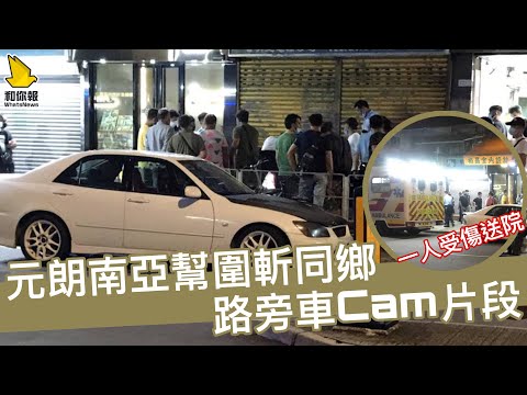 【元朗南亞幫圍斬同鄉 路旁車Cam片段】
