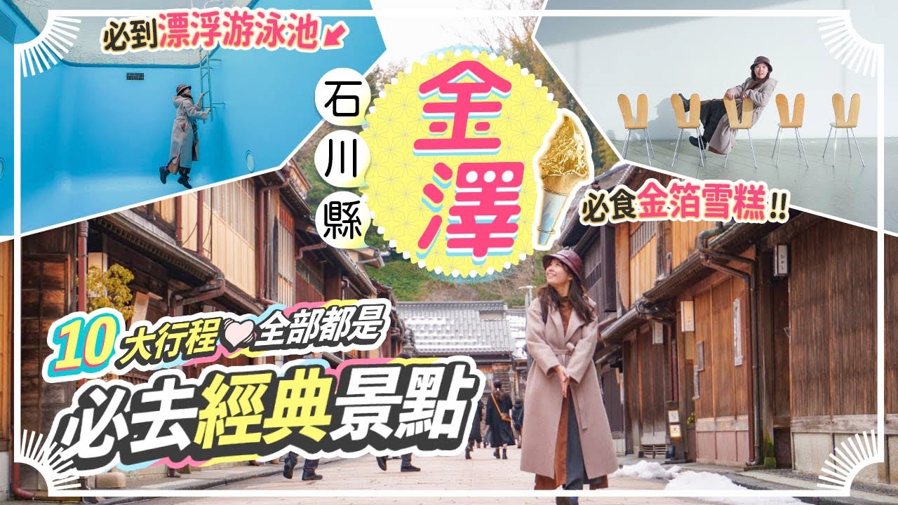 石川縣遊一圈: 金澤必去10個行程｜兼六園｜東茶屋街&西茶屋街｜21世紀美術館｜金箔雪糕&體驗in箔巧館｜2020年開幕的Hyatt Centric超好住! #石川 #金澤 #日本旅遊