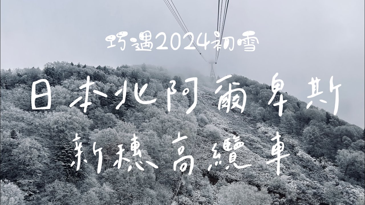 20241107 賞楓🍁賞雪❄️一次滿足!日本岐阜縣「新穗高纜車」/ Shinhotaka ropeway / 新穂高ロープウェイ
