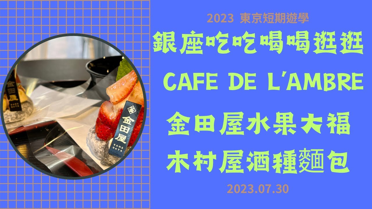 2023 東京短期遊學 0730 銀座 CAFE DE L’AMBRE 琥珀女王咖啡 金田屋大福 木村屋酒種麵包