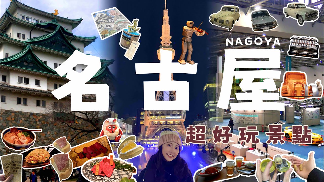 名古屋自由行必去!|吃到心目中飛驒牛TOP1、名古屋城X豐田博物館X大須商店街!中部電力塔超棒夜景