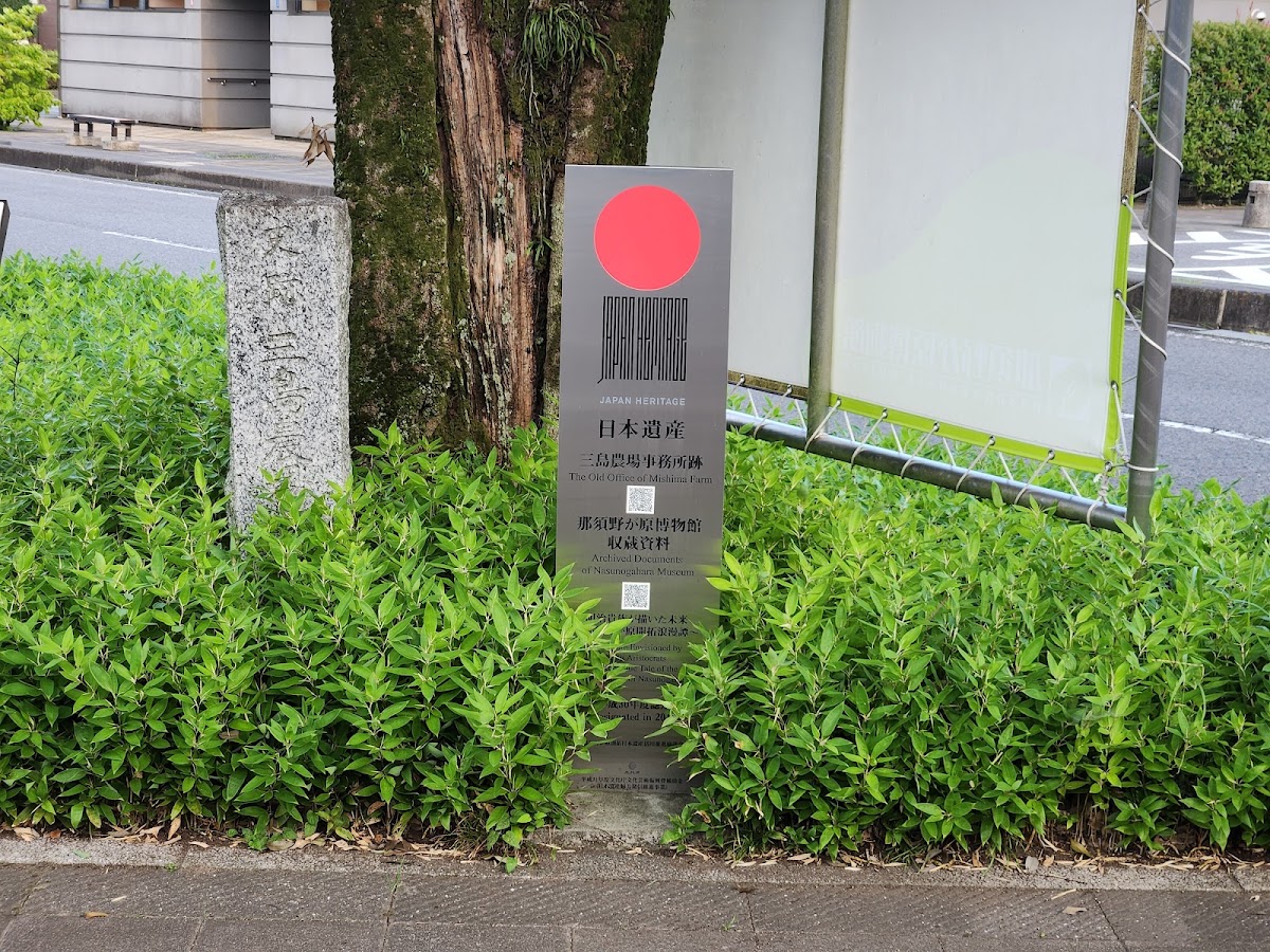 道之驛 那須野原博物館（道の駅 那須野が原博物館） 實景照片 10