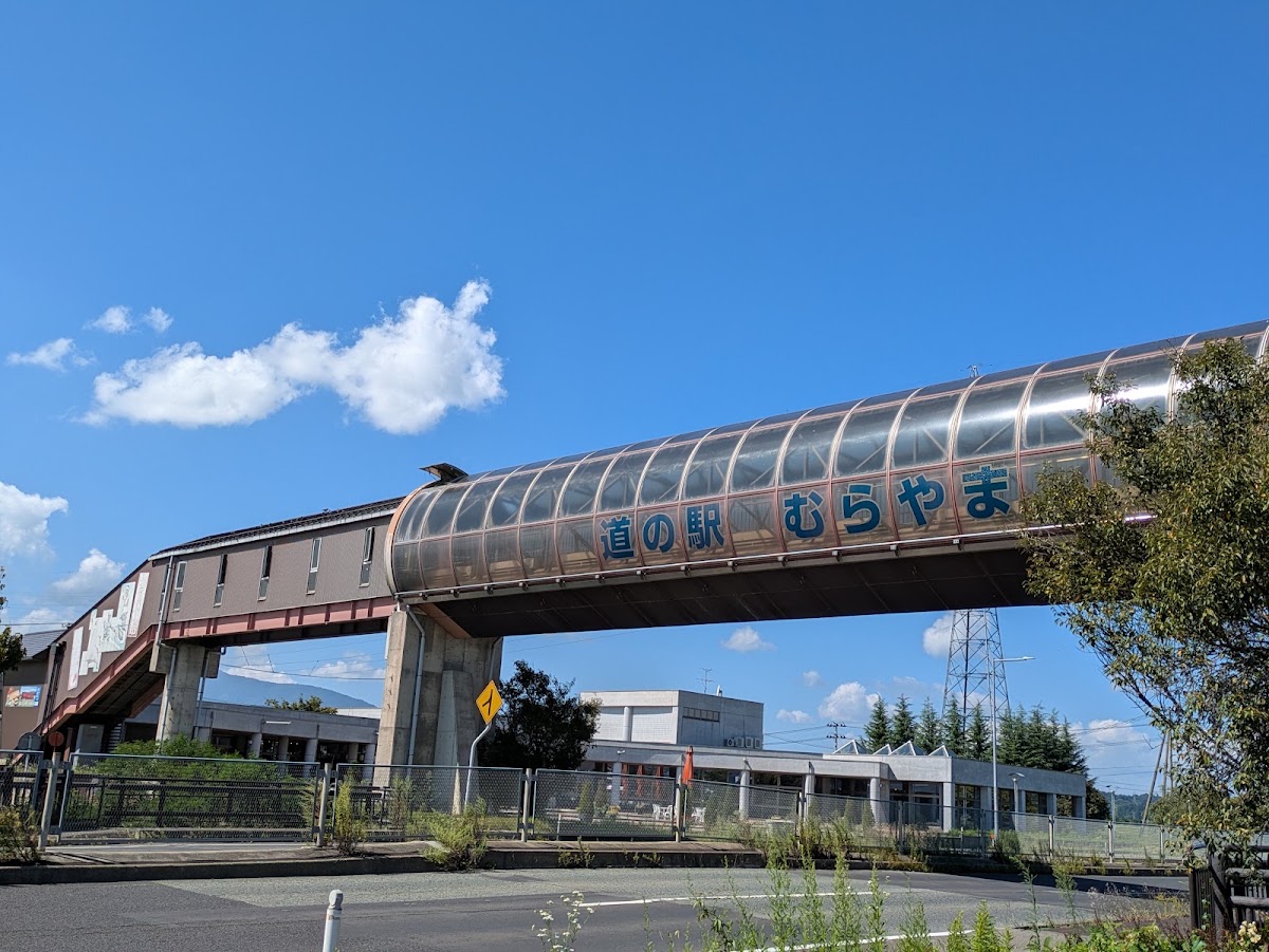 道之驛 村山(道の駅 むらやま) 實景照片 5