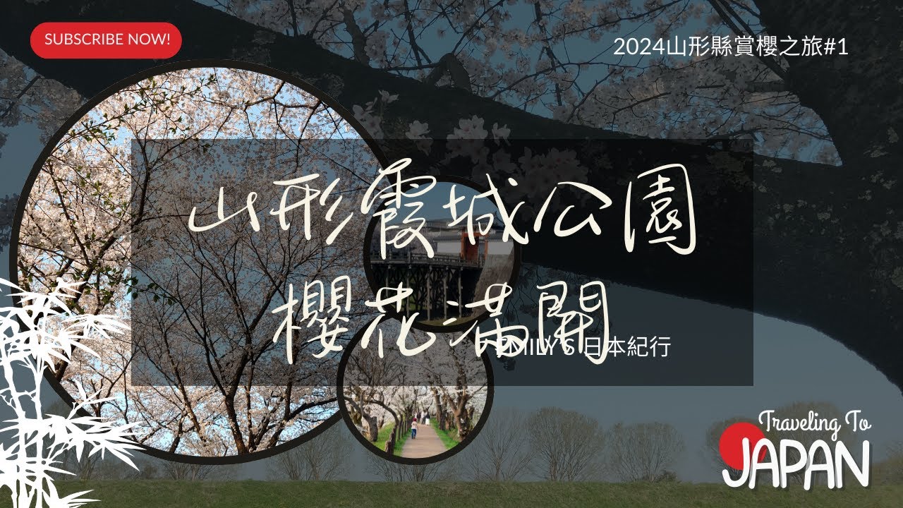 【山形市霞城公園/山形城跡】山形最具代表性的賞櫻名所之一