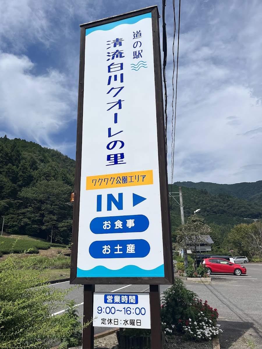 道之驛 清流白川 クオーレ之里(道の駅 清流白川 クオーレの里) 實景照片 9