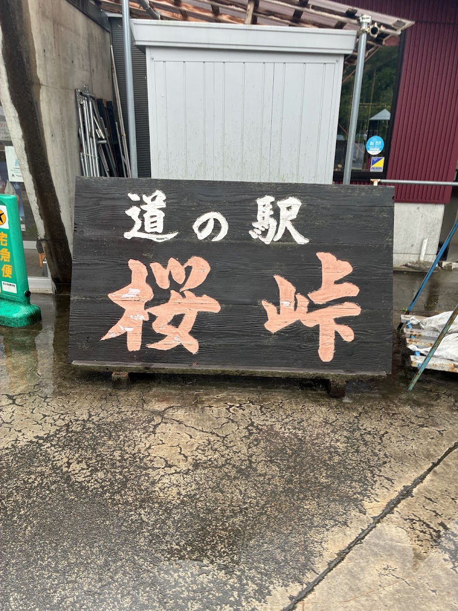 道之驛 櫻峠（道の駅 桜峠） 實景照片 7