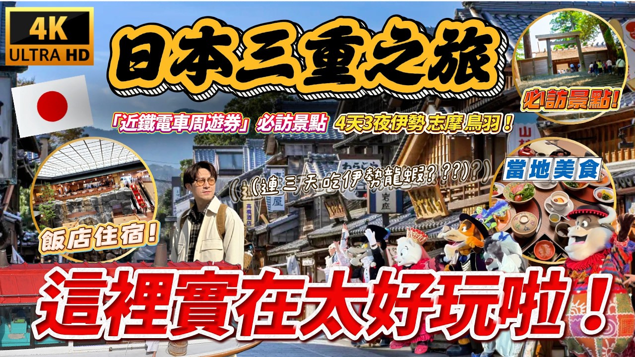 🇯🇵 關西秘境竟藏著歐洲?一張「近鐵周遊券」深度解鎖三重縣 原來還能這樣玩! |遊日本 三重