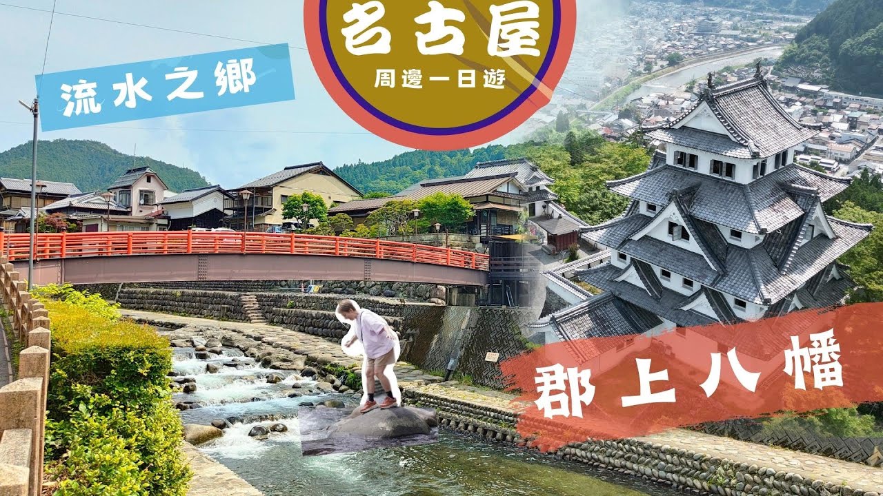 【旅事@日本】名古屋周邊一日遊|流水之鄉🌊郡上八幡|訪尋日本全國名水第一號🥇|奧美濃小京都|#小眾行程 #岐阜 #日本中部 #自駕