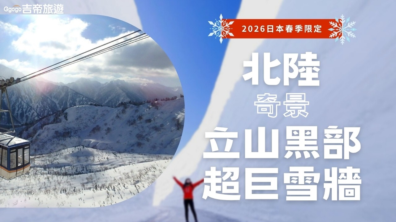 ❄️2026限定!立山黑部雪之大谷20米雪牆,走進純白雪壁超震撼!一生必看北陸奇景